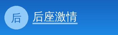 后座激情Logo